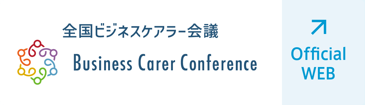 全国ビジネスケアラー会議 Business Carer Conference [Official WEB]