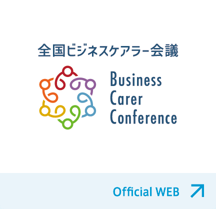 全国ビジネスケアラー会議 Business Carer Conference [Official WEB]
